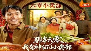 那年六零，我有神仙小卖部