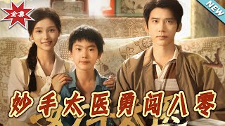 妙手太毉勇闖八零