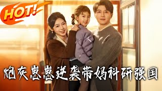 炮灰崽崽逆袭带妈科研强国