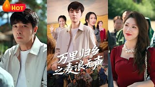 万里归乡之麦浪无声