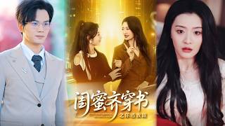 闺蜜齐穿书之你逃我跟