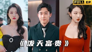 潑天富貴