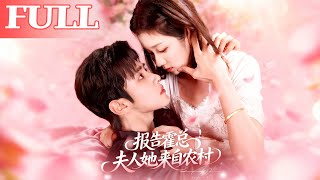 Mr. Huo, Report! The Madame Is From the Countryside