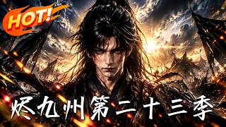 烬九州第二十三季