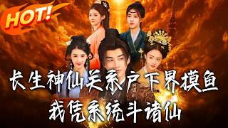 《长生：神仙关系户下界摸鱼，我凭系统斗诸仙》第1~80集【高清完结合集】丨