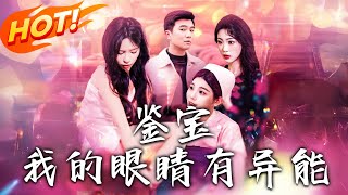鋻寶：我的眼睛有異能