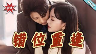 错位重逢