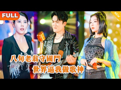 八旬老翁守國門，世界逼我做歌神