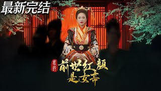 我的前世紅顔是女帝
