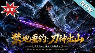 禁地垂釣：刀神出山