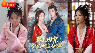 郡主廻京全皇朝追著喫瓜