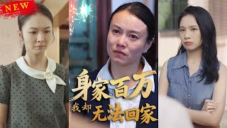 身家百萬我卻無法廻家