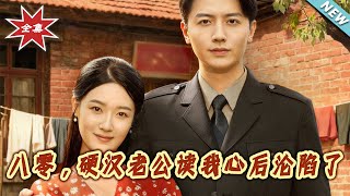 八零，硬汉老公读我心后沦陷了