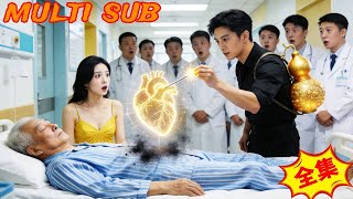 穷小子一针救醒首富，大佬当场要嫁女儿！