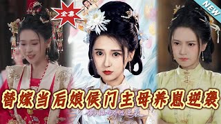 《替嫁儅後娘侯門主母養崽逆襲》