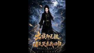 《出族即无敌：诸天哭求我回归》