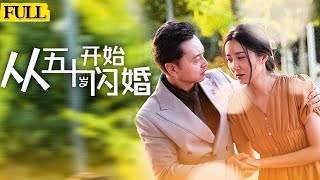 五十嵗的閃婚之戀