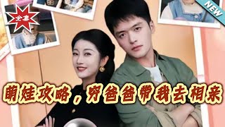 Cute Kid's Strategy: My Poor Dad Takes Me on a Blind Date