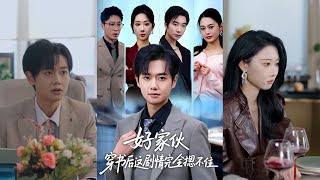 穿書後我摁不住劇情了