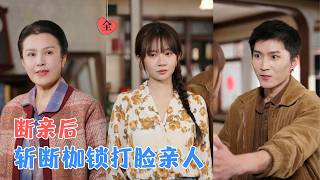 斬斷原生羈絆，攜手丈夫逆襲