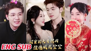 閨蜜的大哥很兇，但他喊我寶寶