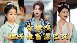 青梅嗅，世子他蓄谋已久