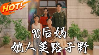 《90後媽她人美路子野》