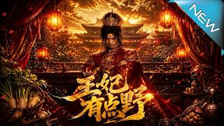 王妃有点野