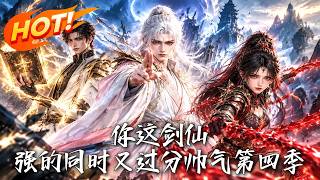 你这剑仙，强的同时又过分帅气第四季