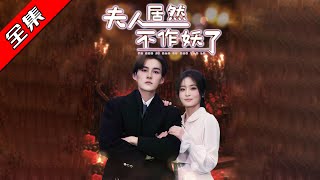 夫人居然不作妖了