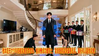 他本是天才少年却被家族囚禁虐待，摇身变成功勋院士，当众撕开家族僞善面具，让所有人跪地求饶！