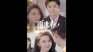 再逢春
