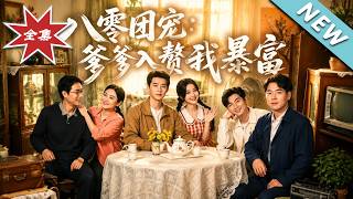 八零团宠：爹爹入赘我暴富