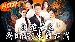 打造景區，我的NPC來自古代