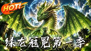 《绿龙冠冕第一季》