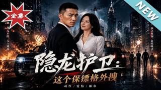 《隐龙护卫：这个保镖格外拽》
