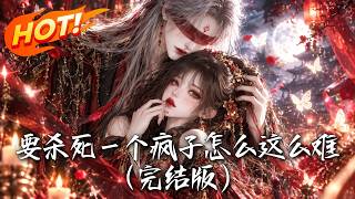 要杀死一个疯子怎么这么难！（完结版）