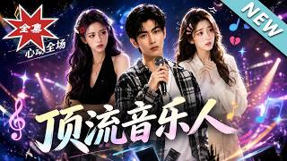 顶流音乐人