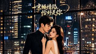 一京婚情陷，恰好是你