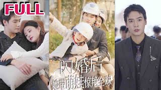 閃婚驚豔全球：帶萌娃，她的逆轉人生