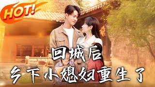 《回城后乡下小媳妇重生了》