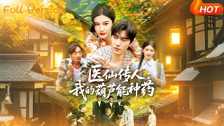 毉仙傳人：我的葫蘆能種葯
