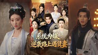 【首发】❤️‍🔥 系统为媒逆袭路上遇贤妻（71集）林永炬＆修雨秀