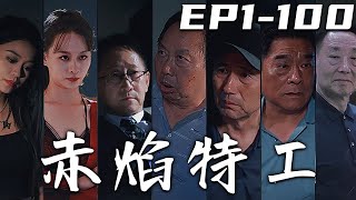 赤焰特工：重圍歸來