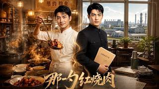 《那一勺红烧肉》