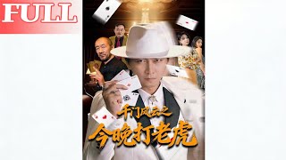 Con Artists' Saga: Hunt the Tiger Tonight