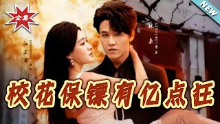 【大结局完整版】《校花保镖有亿点狂》第1~67集