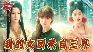 我的女團來自三界：終章之旅