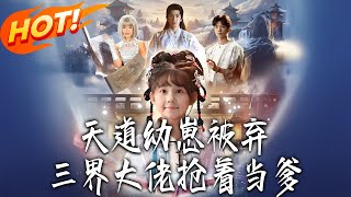 The Abandoned Heavenly Cub: All Realm Bosses Fight to Be Her Dad