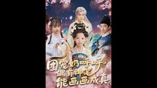 [MULTI SUB] 「团宠奶呼呼遇有神笔能画画成真」